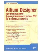    - Altium Designer:       