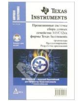 Павлович Павел Редькин - Прецизионные системы сбора данных семейства MSC12xx фирмы Texas Instruments (+ CD)