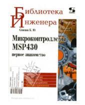 Юрьевич Борис Семенов - Микроконтроллеры MSP430: Первое знакомство