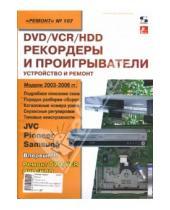 Викторович Андрей Родин Н.А., Тюнин - DVD/VCR/HDD-рекордеры и проигрыватели (Выпуск 107)