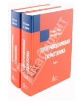 Кристоф Шенк Ульрих, Титце - Полупроводниковая схемотехника в 2 томах