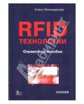 Клаус Финкенцеллер - RFID-технологии. Справочное пособие