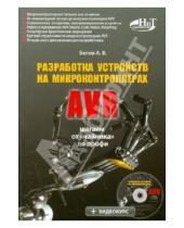 В. А. Белов - Разработка устройств на микроконтроллерах AVR: шагаем от "чайника" до профи. Книга + видеокурс CD