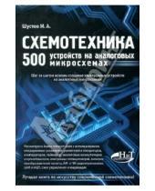 Анатольевич Михаил Шустов - Схемотехника. 500 устройств на аналоговых микросхемах
