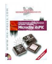 Крид Хадлстон - Проектирование интеллектуальных датчиков с помощью Microchip dsPIC (+CD)