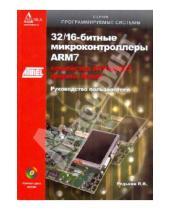    - 32/16-  ARM7  AT91SAM7  Atmel (+CD)
