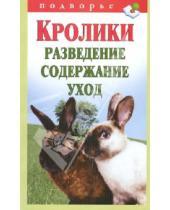 Владимирович Виктор Горбунов - Кролики. Разведение, содержание, уход
