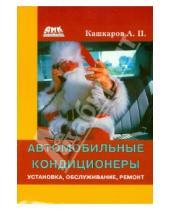 Петрович Андрей Кашкаров - Автомобильные кондиционеры. Установка, обслуживание, ремонт