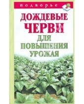 Владимирович Виктор Горбунов - Дождевые черви для повышения урожая