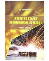 Виктор Овчинников - Технология сварки алюминиевых сплавов: Учебное пособие