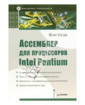 Степанович Юрий Магда - Ассемблер для процессоров Intel Pentium