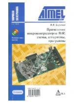 В.Н. Баранов - Применение микроконтроллеров AVR: схемы, алгоритмы, программы (+ CD). - 2-е издание, исправленное