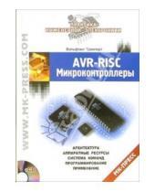 Вольфганг Трамперт - AVR-RISC микроконтроллеры (+CD)