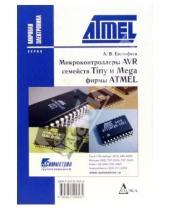 Андрей Евстифеев - Микроконтроллеры AVR семейств Tiny и Mega фирмы ATMEL