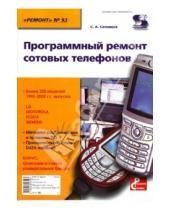 Сергей Сотников - Программный ремонт сотовых телефонов