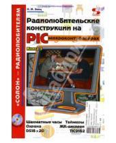 Николай Заец - Радиолюбительские конструкции на PIC-микроконтроллерах. Книга 3 (+ CD)