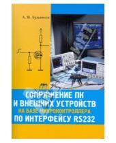 А.Ю. Кузьминов - Сопряжение ПК и внешних устройств на базе микроконтроллера по интерфейсу RS232