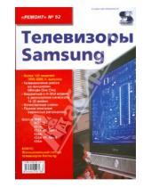 Ремонт - Телевизоры Samsung. Выпуск 92