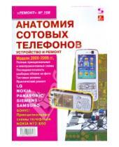 Ремонт - Анатомия сотовых телефонов. Устройство и ремонт