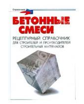 М. П. Майоров - Бетонные смеси: рецептурный справочник для строителей и производителей строительных материалов