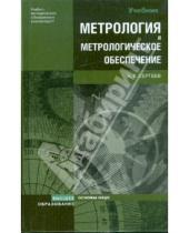 Георгиевич Алексей Сергеев - Метрология и метрологическое обеспечение: учебник
