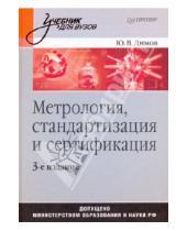 Владимирович Юрий Димов - Метрология, стандартизация и сертификация. 3-е изд.