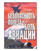 Александрович Владимир Пономаренко - Безопасность полета - боль авиации