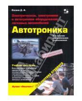 Александрович Дмитрий Соснин - Электрическое, электронное и автотронное оборудование легковых автомобилей (Автотроника-3)