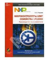 Павлович Павел Редькин - Микроконтроллеры ARM7 семейства LPC2000 (+CD)
