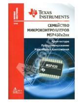 Мировая электроника - Семейство микроконтроллеров MSP430x2xx. Архитектура. Программирование. Разработка приложений