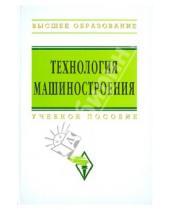 А. О. Горленко И., В. Аверченков - Технология машиностроения: сборник задач и упражнений