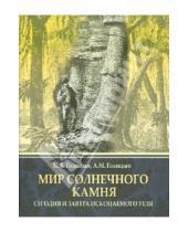 Михайлович Андрей Голицын Владимирович, Михаил Голицын - Мир солнечного камня: Сегодня и завтра ископаемого угля