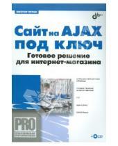 Александрович Виктор Петин - Сайт на AJAX под ключ. Готовое решение для интернет-магазина (+ CD)