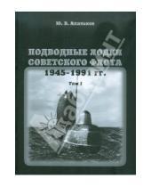 В. Ю. Апальков - Подводные лодки Советского флота. 1945-1991 гг. Том 1