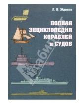 Б. Л. Жданов - Полная энциклопедия кораблей и судов