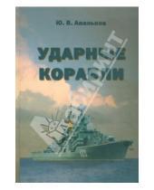 В. Ю. Апальков - Ударные корабли