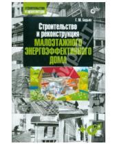 Михайлович Геннадий Бадьин - Строительство и реконструкция малоэтажного энерго-эффективного дома (+CD)
