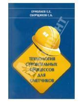 Б. С. Сборщиков Е., Е. Ермолаев - Технология строительных процессов для сметчиков