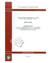 Стройинформиздат - ФЕРп 81-05-2001-И1. Изменения в государственные сметные нормативы