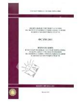 Стройинформиздат - ФСЭМ 81-01-2001-И1. Изменения в государственные сметные нормативы. Федеральные сметные расценки