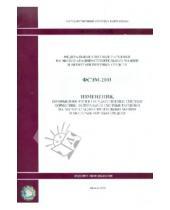 Стройинформиздат - ФСЭМ 81-01-2001-И2. Изменения, которые вносятся в государственные сметные нормативы