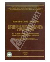 М. В. Симанович Е., Е. Ермолаев - Определение сметной стоимости, договорных цен и объемов работ в строительстве