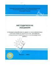 Стройинформиздат - Методические указания о порядке разработки государственных элементных сметных норм МДС 81-19.2000 МУ