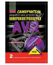 В. А. Белов - Самоучитель разработчика устройств на микроконтроллерах AVR (+CD)