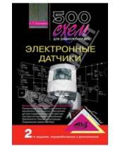 Петрович Андрей Кашкаров - 500 схем для радиолюбителей. Электронные датчики