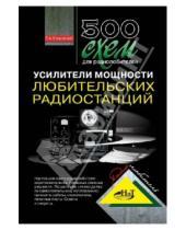 А. В. Кляровский - 500 схем для радиолюбителей. Усилители мощности любительских радиостанций