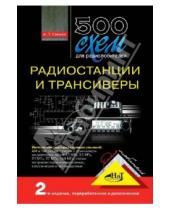 П. А. Семьян - 500 схем для радиолюбителей. Радиостанции и трансиверы