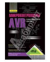 В. А. Белов - Микроконтроллеры AVR в радиолюбительской практике