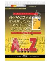 Электроника для продвинутых - Зарубежные микросхемы, транзисторы, тиристоры, диоды + SMD. A…Z. Том 1. A-R. Справочник