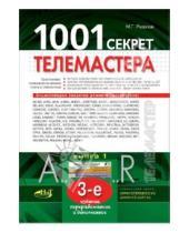 Г. М. Рязанов - 1001 секрет телемастера. Книга 1.